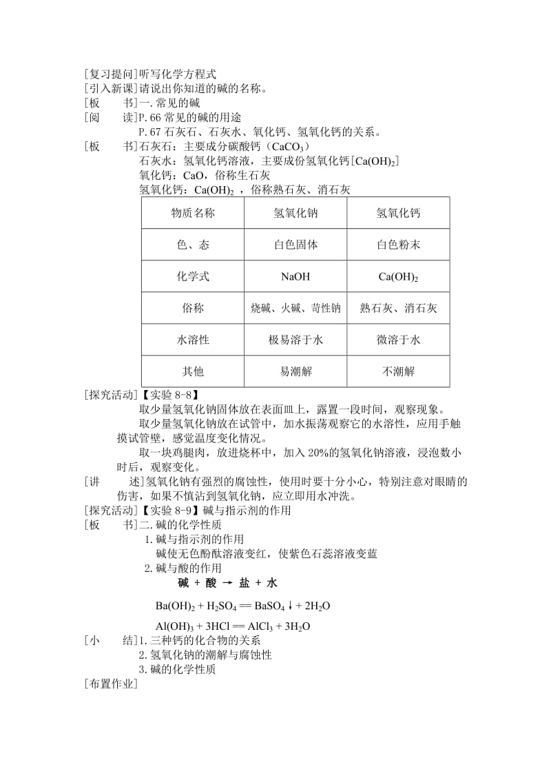 2019-2020年粤教版化学九年《常见的碱》word教案.doc_第2页