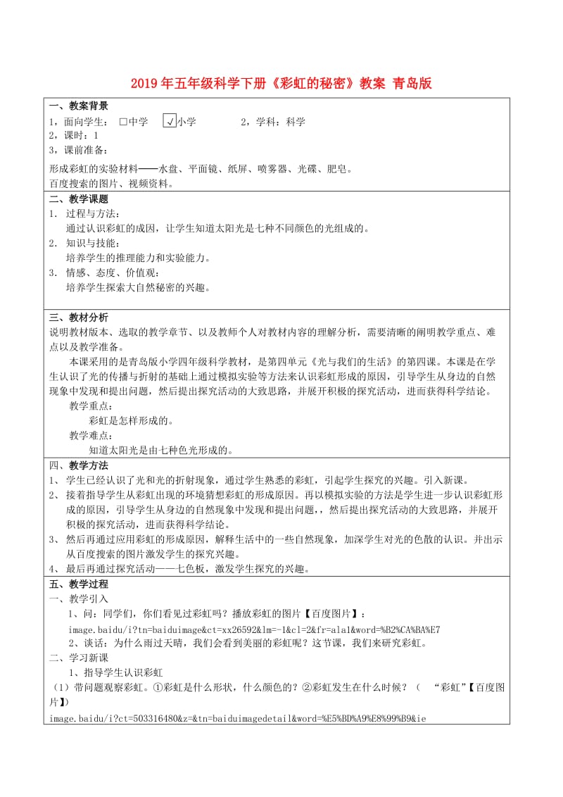 2019年五年级科学下册《彩虹的秘密》教案 青岛版.doc_第1页