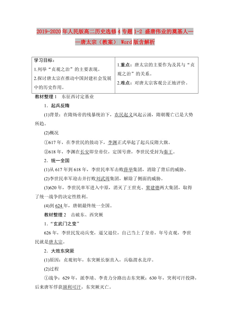 2019-2020年人民版高二历史选修4专题1-2 盛唐伟业的奠基人——唐太宗（教案） Word版含解析.doc_第1页