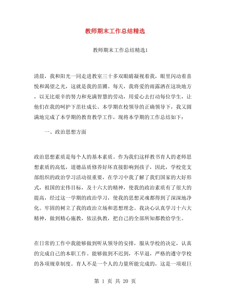 教师期末工作总结精选.doc_第1页