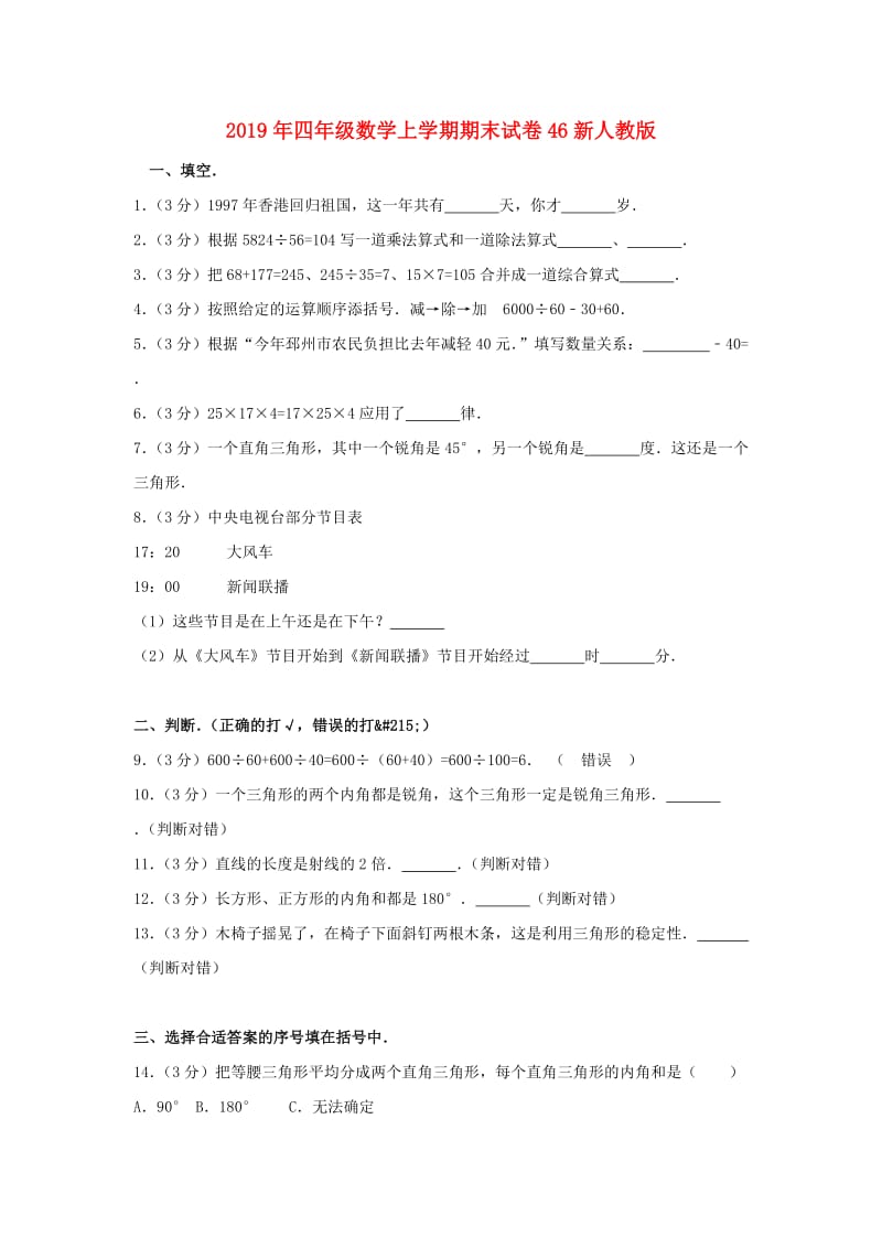 2019年四年级数学上学期期末试卷46新人教版.doc_第1页