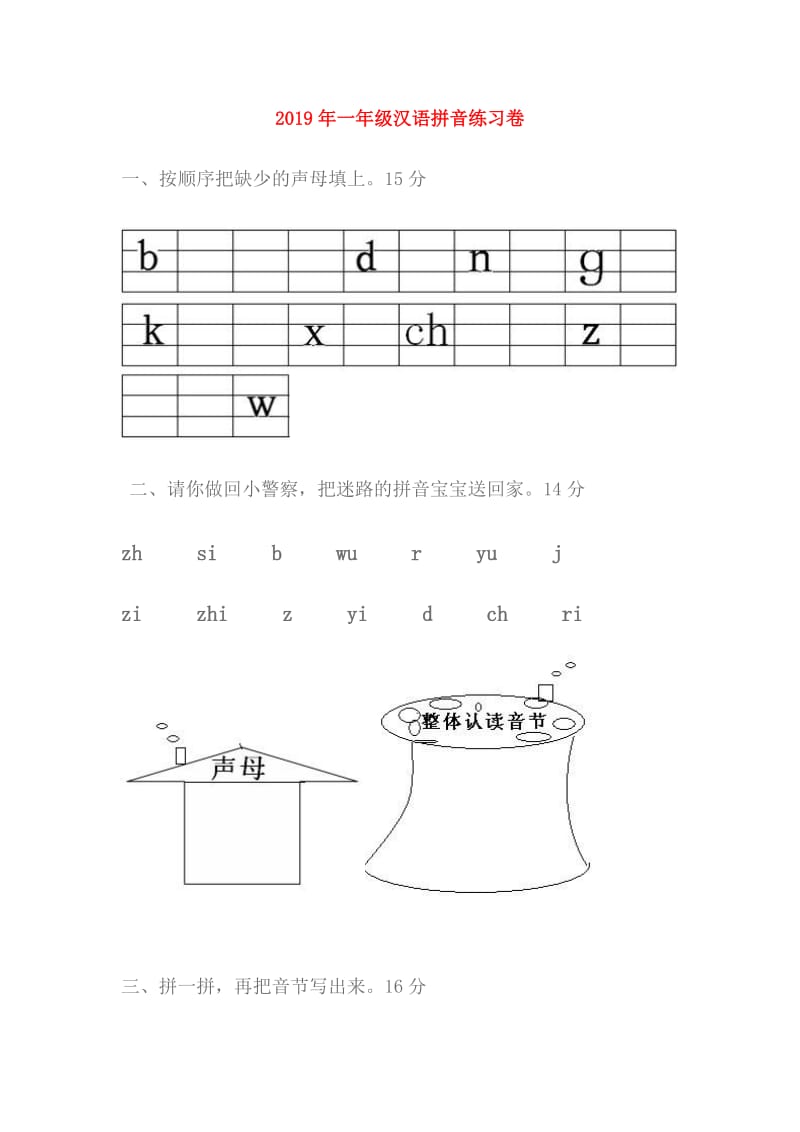 2019年一年级汉语拼音练习卷.doc_第1页