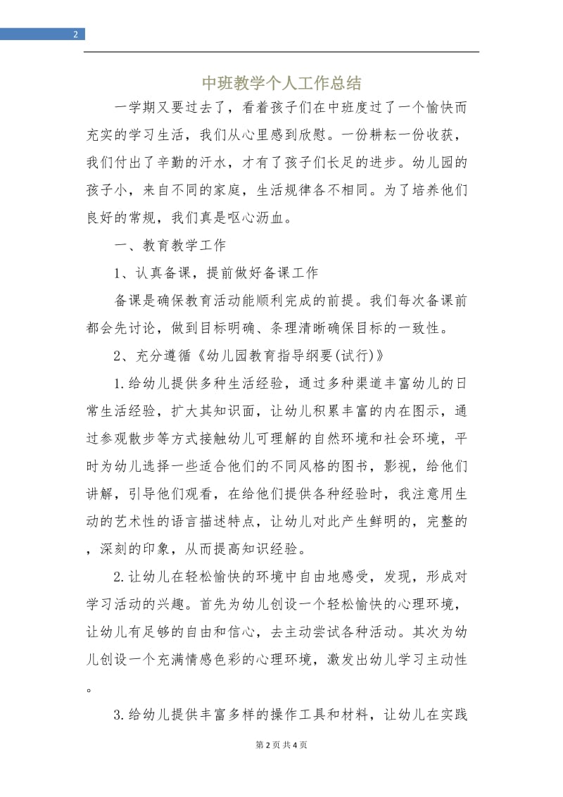 中班教学个人工作总结.doc_第2页