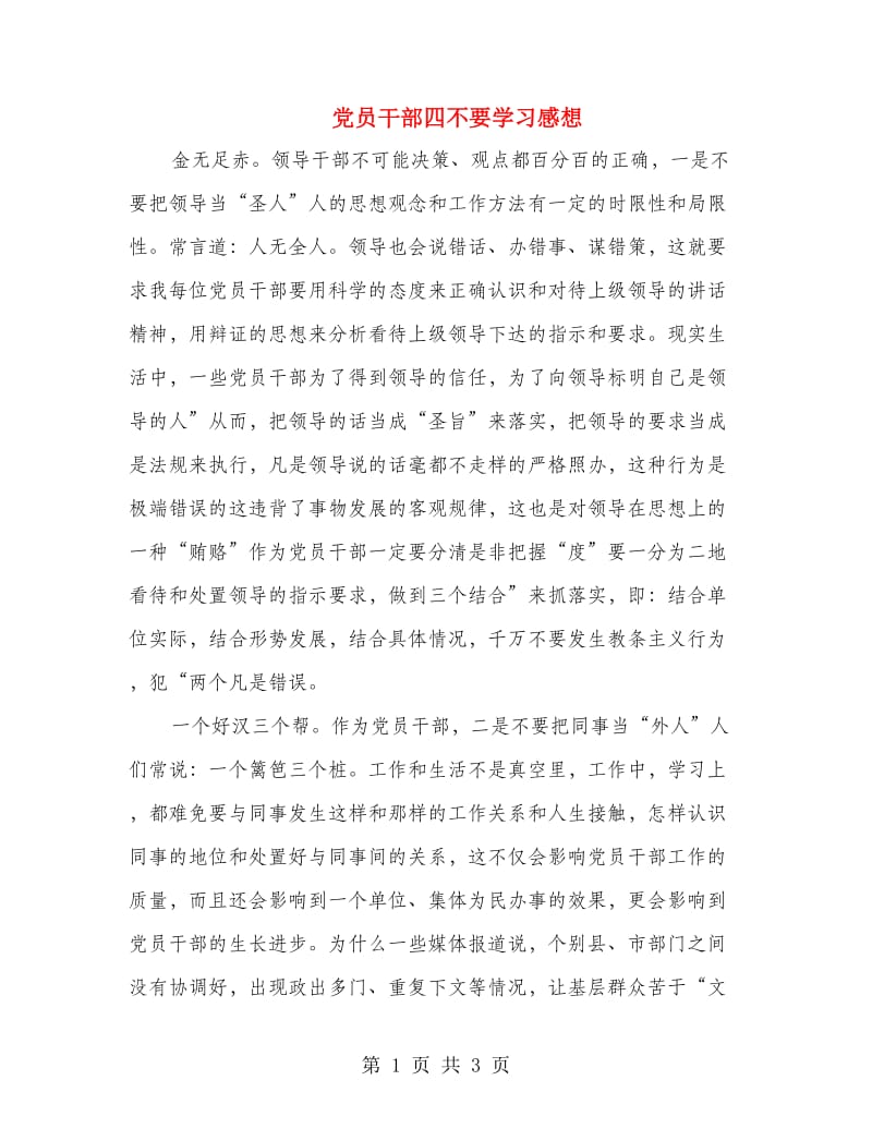 党员干部四不要学习感想.doc_第1页