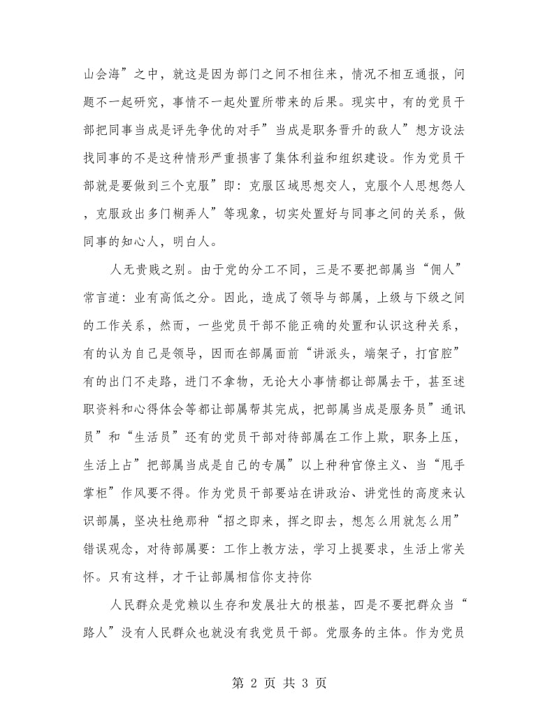 党员干部四不要学习感想.doc_第2页