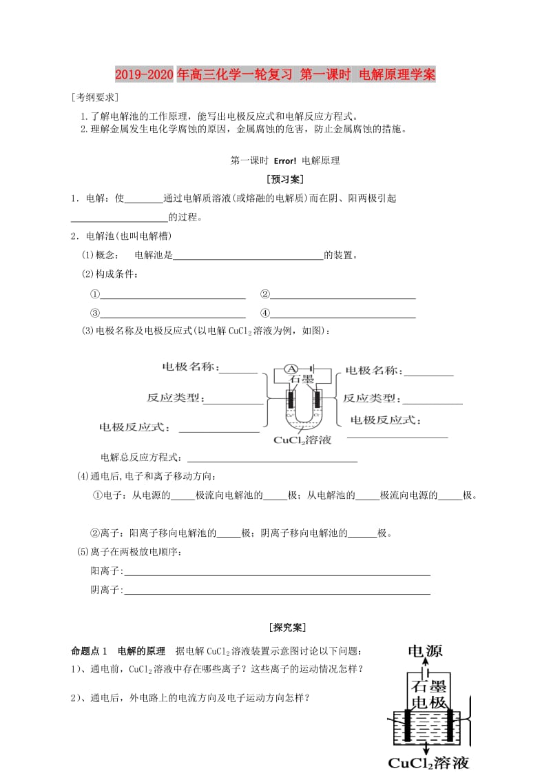 2019-2020年高三化学一轮复习 第一课时 电解原理学案.doc_第1页