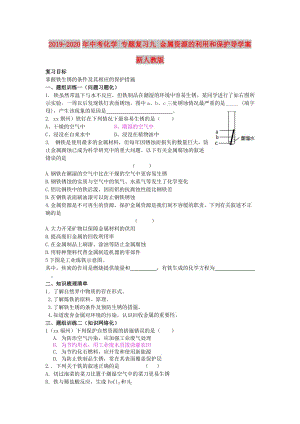 2019-2020年中考化學 專題復習九 金屬資源的利用和保護導學案 新人教版.doc