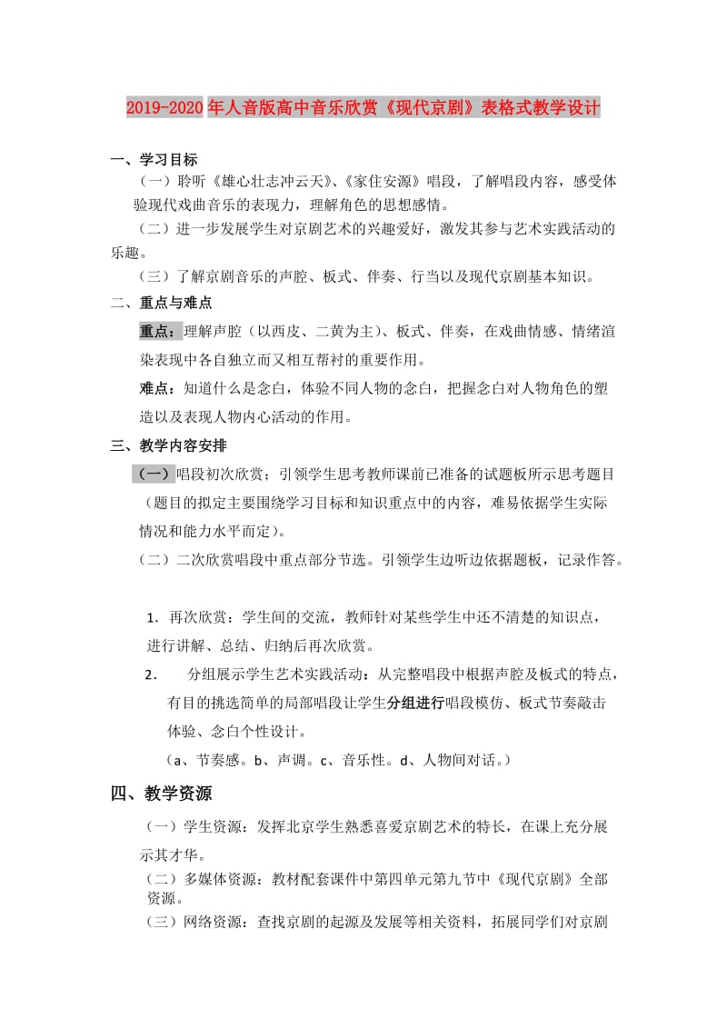 2019-2020年人音版高中音乐欣赏《现代京剧》表格式教学设计.doc_第1页