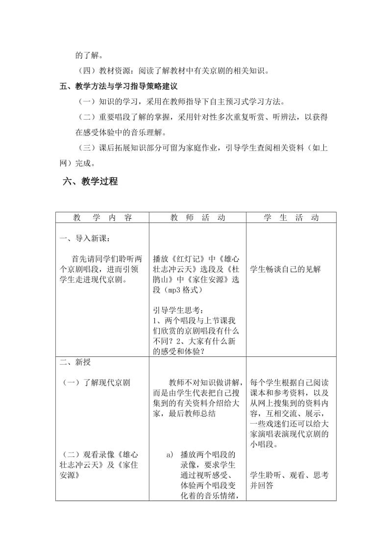 2019-2020年人音版高中音乐欣赏《现代京剧》表格式教学设计.doc_第2页