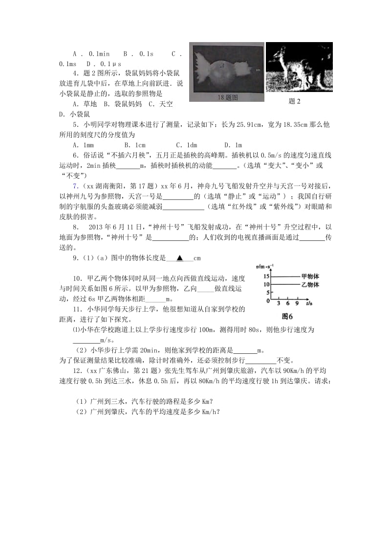 2019-2020年中考物理一轮复习 物体的运动学案(II).doc_第2页