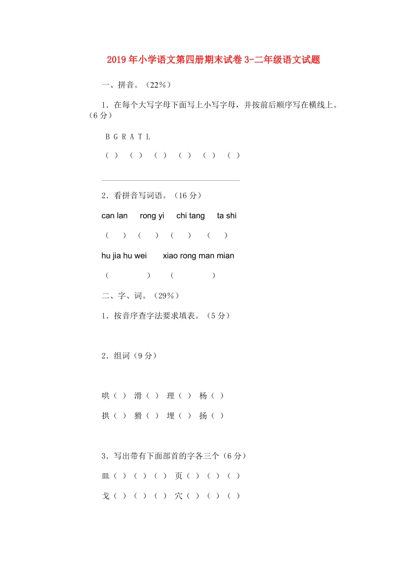 2019年小学语文第四册期末试卷3-二年级语文试题.doc_第1页