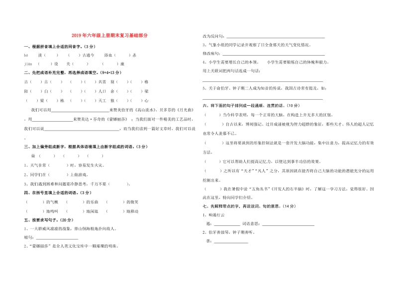 2019年六年级上册期末复习基础部分.doc_第1页