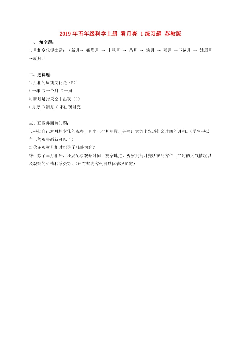 2019年五年级科学上册 看月亮 1练习题 苏教版.doc_第1页