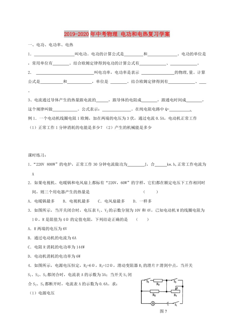 2019-2020年中考物理 电功和电热复习学案.doc_第1页