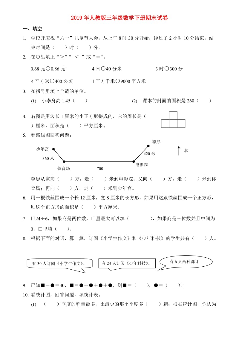 2019年人教版三年级数学下册期末试卷.doc_第1页