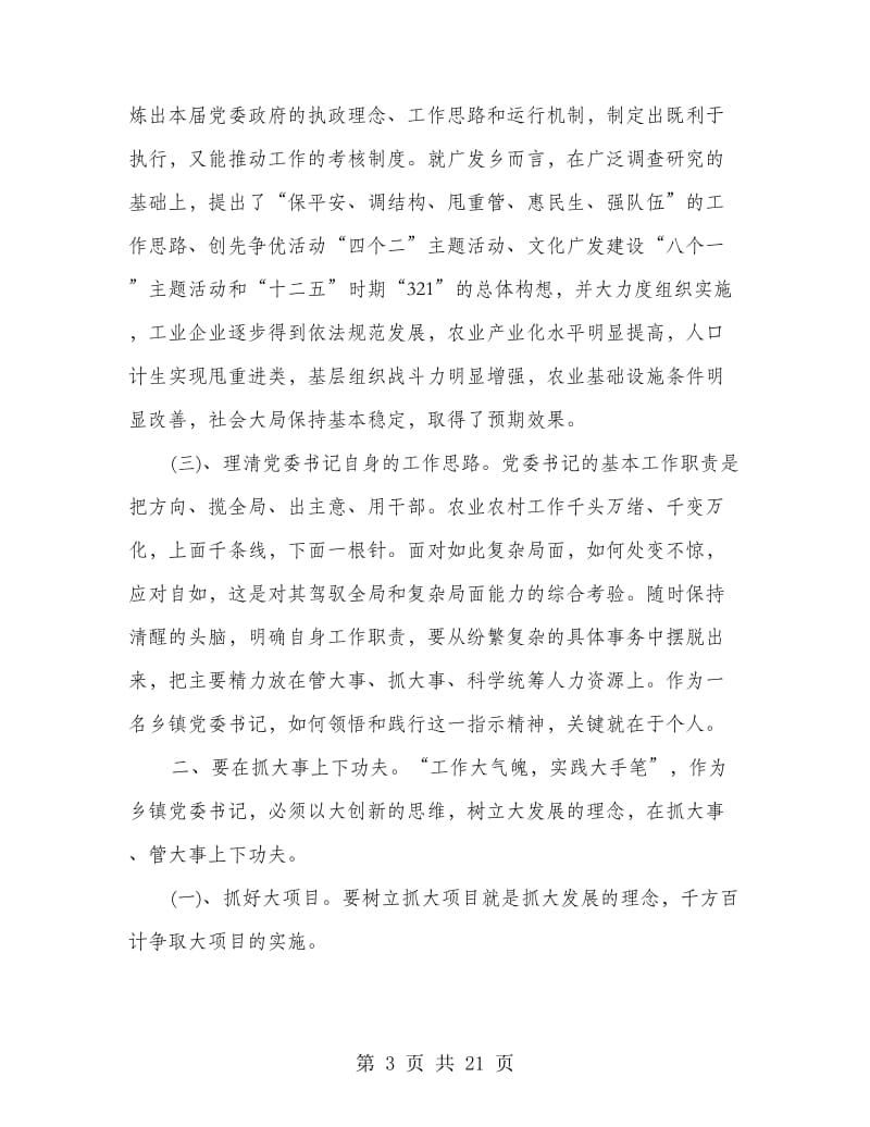 做好乡党委书记本职工作经验材料.doc_第3页