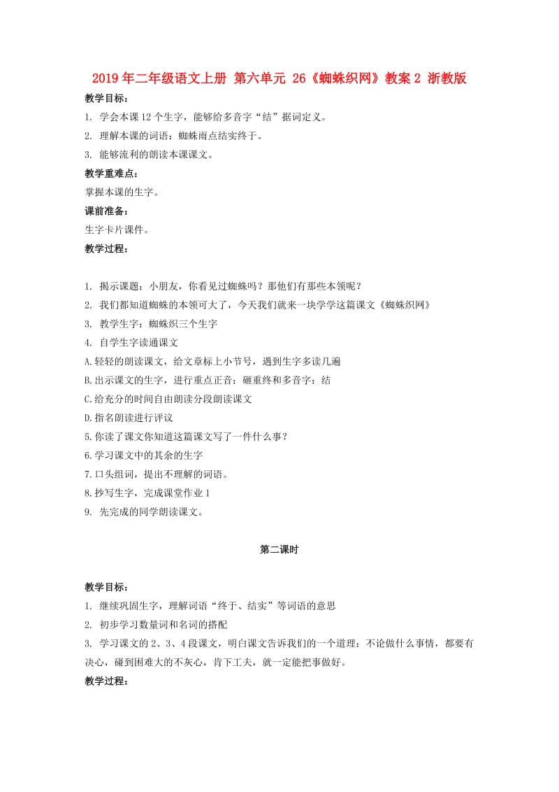 2019年二年级语文上册 第六单元 26《蜘蛛织网》教案2 浙教版.doc_第1页