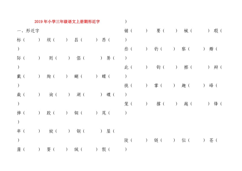 2019年小学三年级语文上册期形近字.doc_第1页