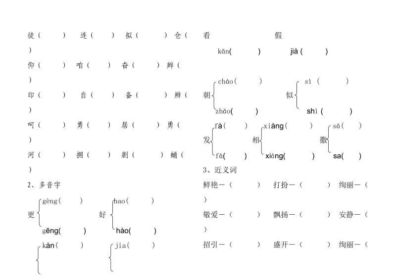 2019年小学三年级语文上册期形近字.doc_第2页