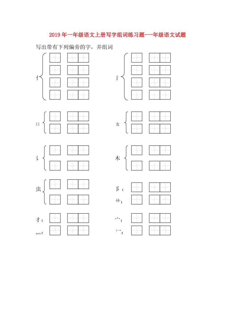 2019年一年级语文上册写字组词练习题-一年级语文试题.doc_第1页