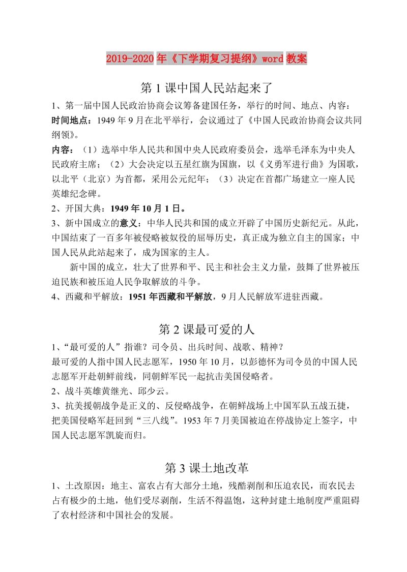 2019-2020年《下学期复习提纲》word教案.doc_第1页