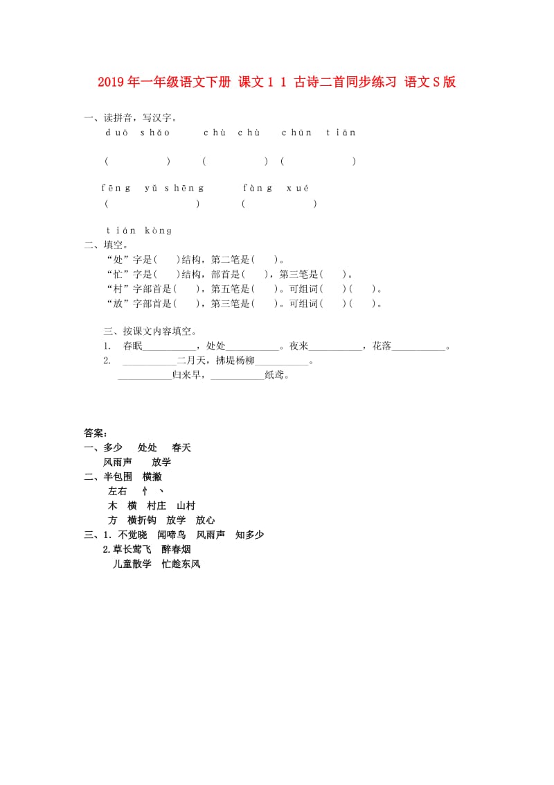 2019年一年级语文下册 课文1 1 古诗二首同步练习 语文S版.doc_第1页