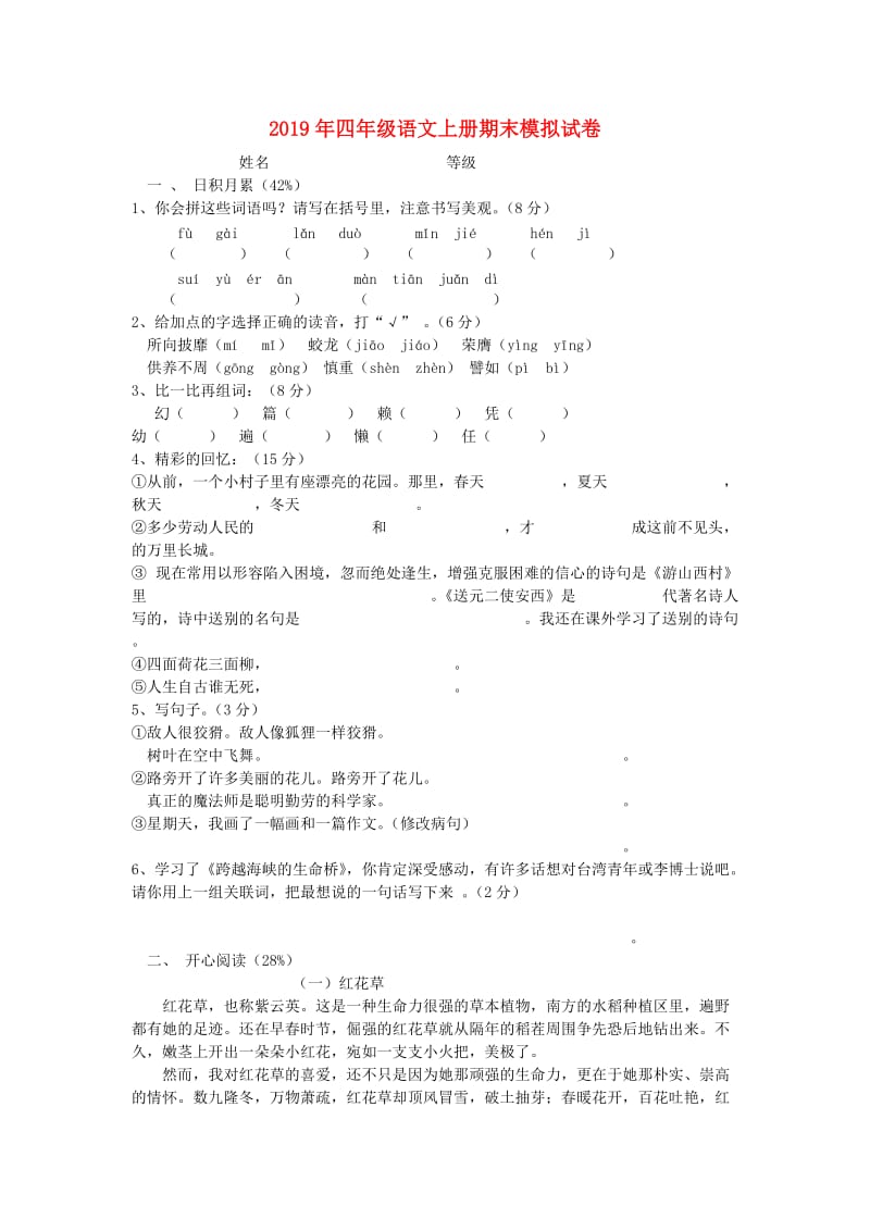 2019年四年级语文上册期末模拟试卷.doc_第1页