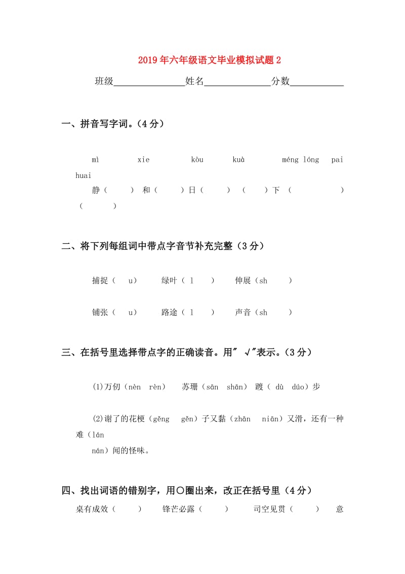 2019年六年级语文毕业模拟试题2.doc_第1页