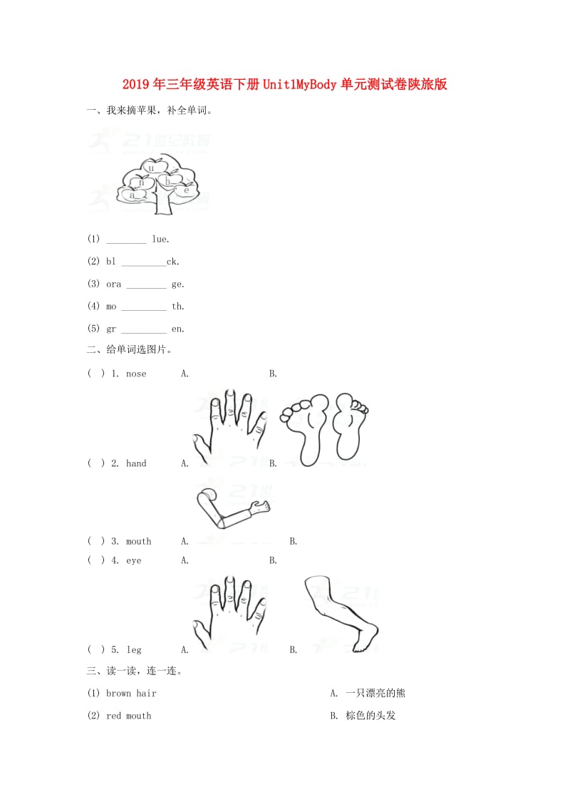 2019年三年级英语下册Unit1MyBody单元测试卷陕旅版 .doc_第1页