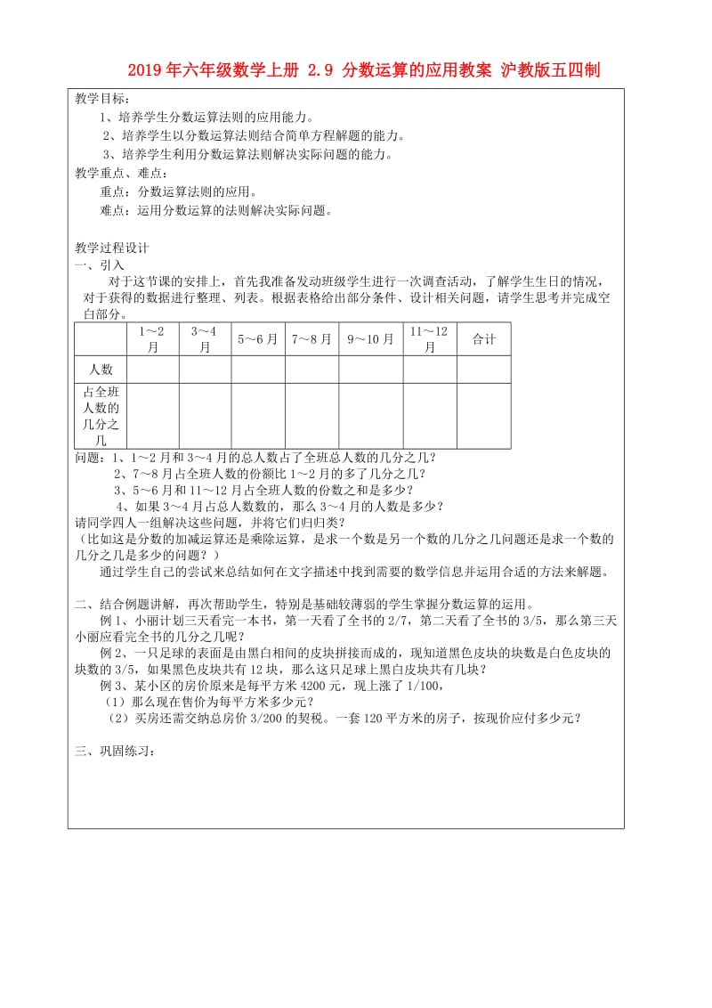 2019年六年级数学上册 2.9 分数运算的应用教案 沪教版五四制.doc_第1页