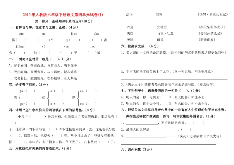 2019年人教版六年级下册语文第四单元试卷(I).doc_第1页