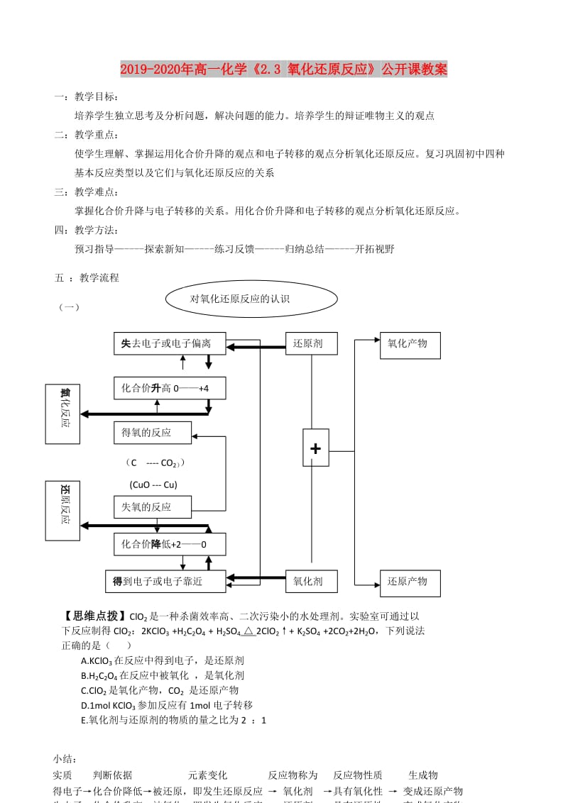 2019-2020年高一化学《2.3 氧化还原反应》公开课教案.doc_第1页