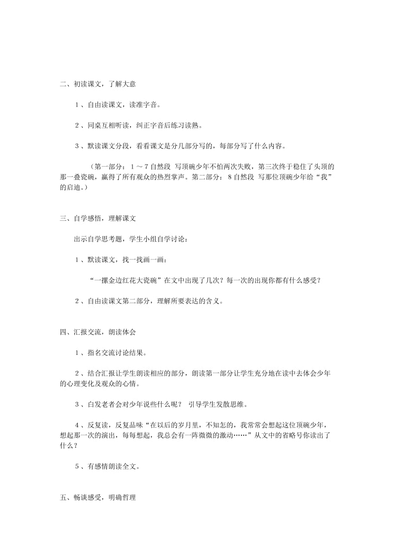 2019年六年级语文上册 顶碗少年教学设计 北京版.doc_第2页