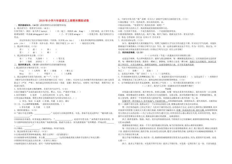 2019年小学六年级语文上册期末模拟试卷.doc_第1页