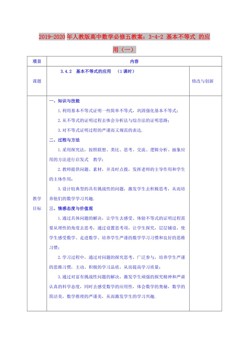 2019-2020年人教版高中数学必修五教案：3-4-2 基本不等式 的应用（一）.doc_第1页