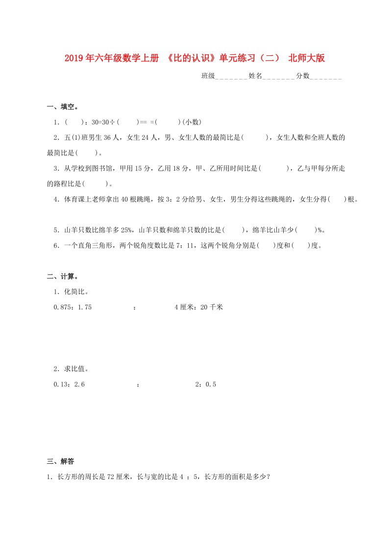 2019年六年级数学上册 《比的认识》单元练习（二） 北师大版.doc_第1页