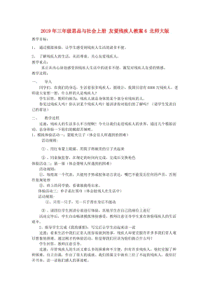 2019年三年級(jí)思品與社會(huì)上冊(cè) 友愛(ài)殘疾人教案6 北師大版.doc