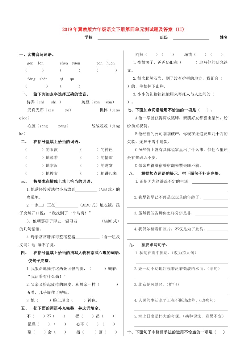 2019年冀教版六年级语文下册第四单元测试题及答案 (II).doc_第1页