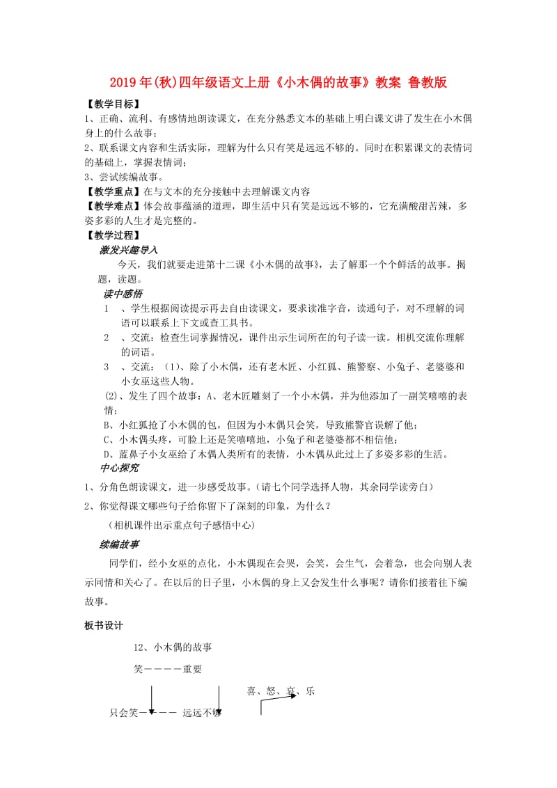 2019年(秋)四年级语文上册《小木偶的故事》教案 鲁教版 .doc_第1页