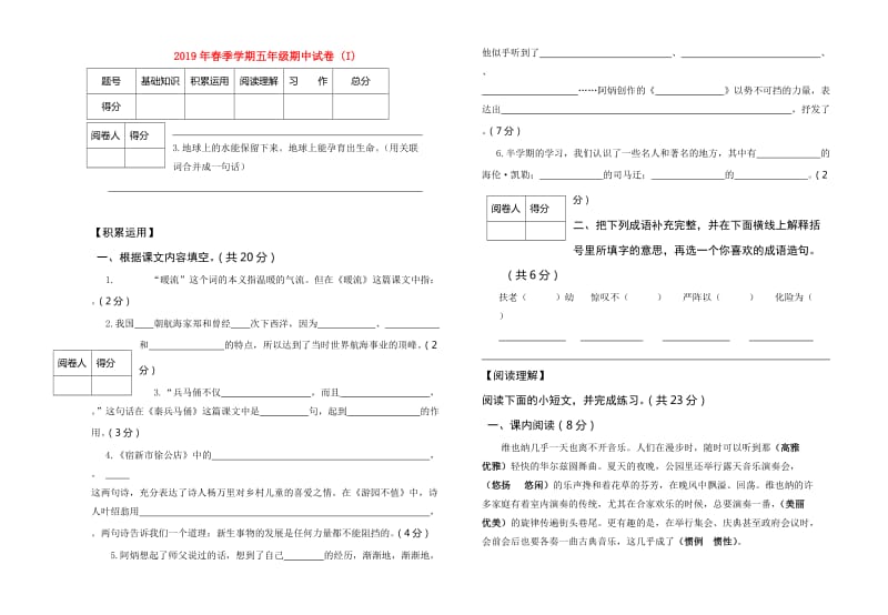 2019年春季学期五年级期中试卷 (I).doc_第1页