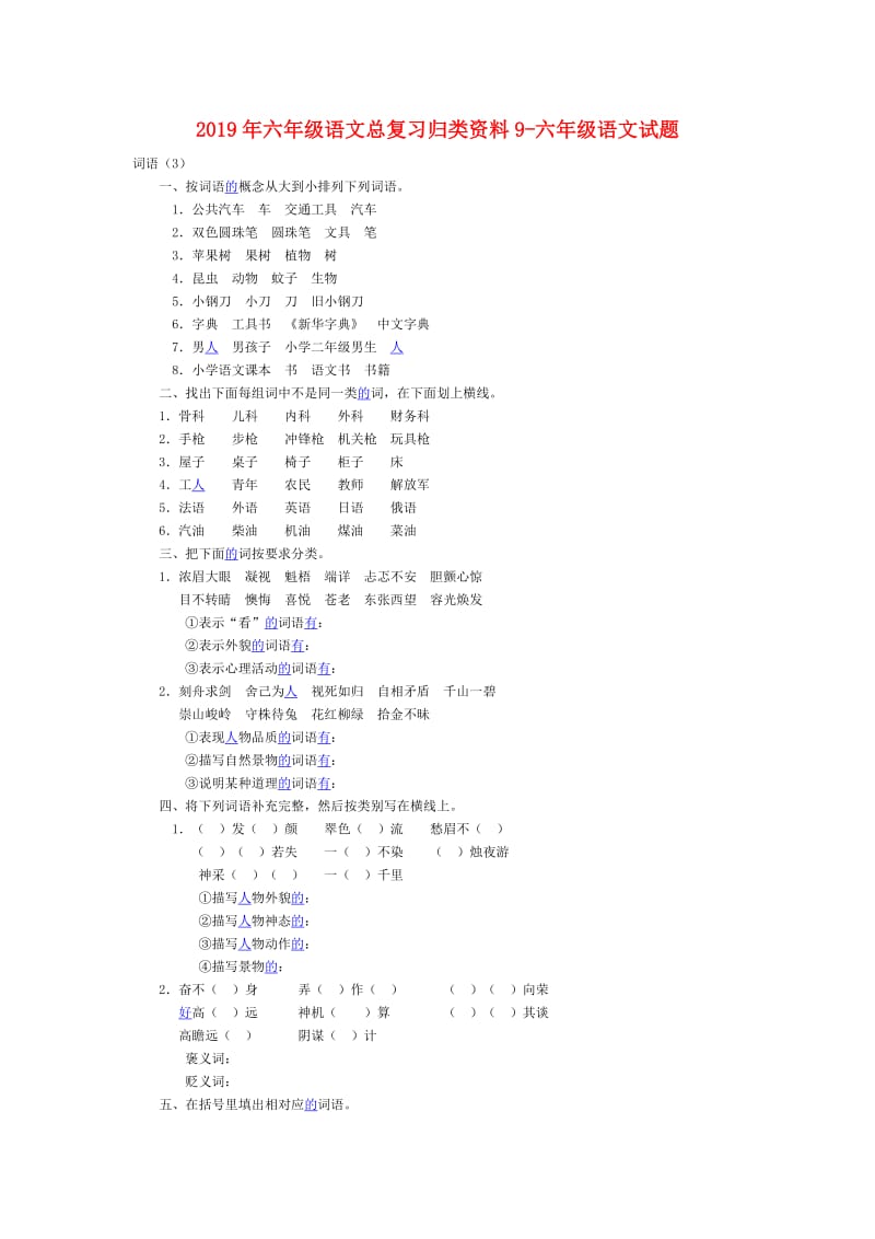 2019年六年级语文总复习归类资料9-六年级语文试题.doc_第1页