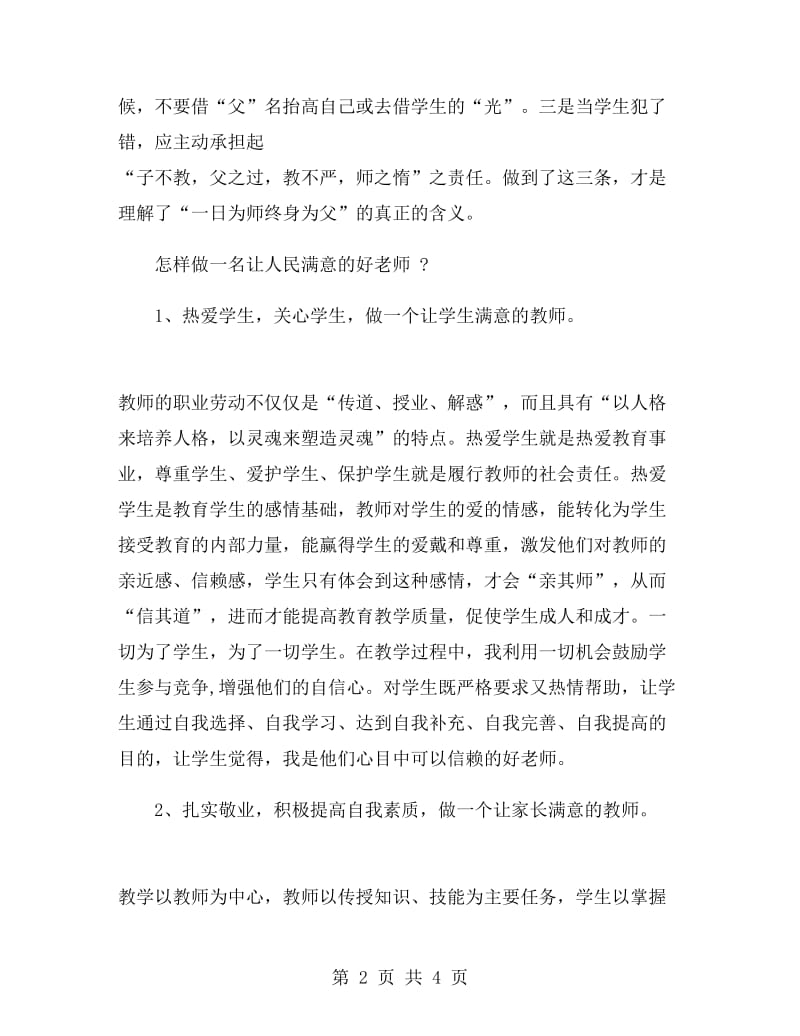 初中教师师德培训心得体会范文.doc_第2页