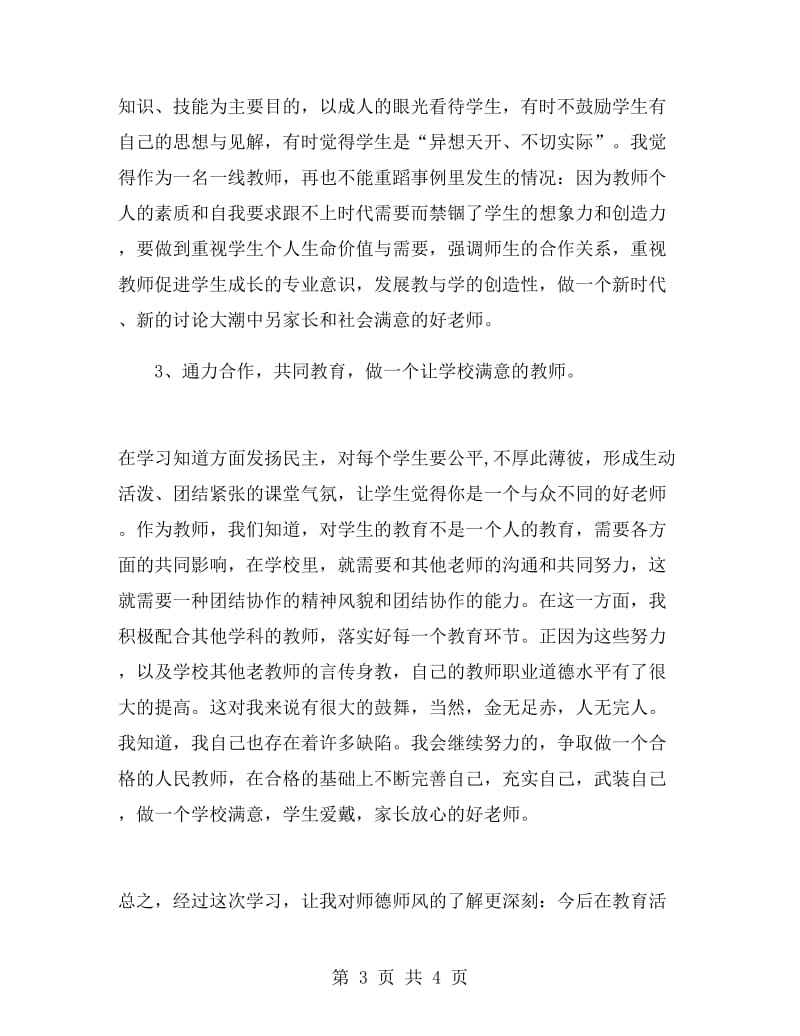 初中教师师德培训心得体会范文.doc_第3页