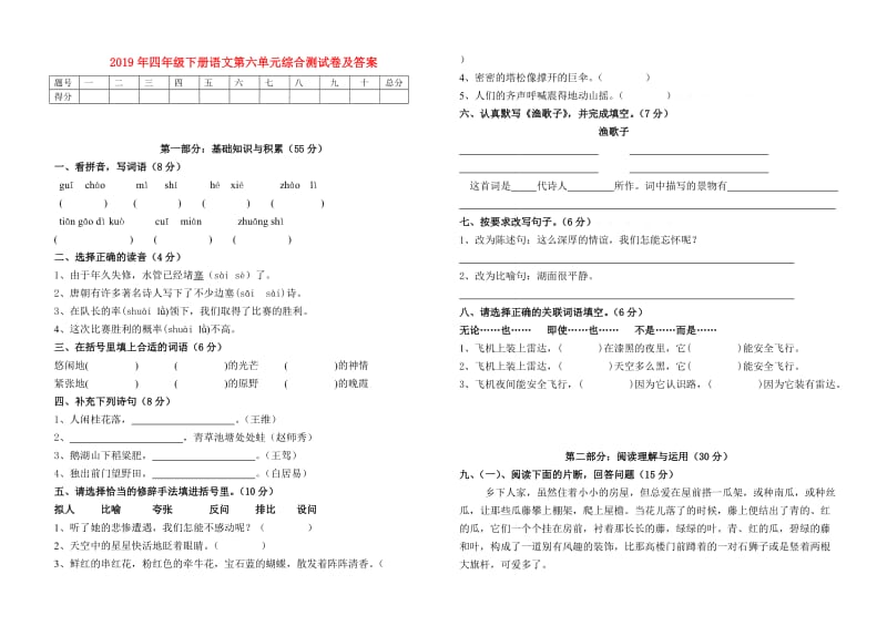 2019年四年级下册语文第六单元综合测试卷及答案.doc_第1页