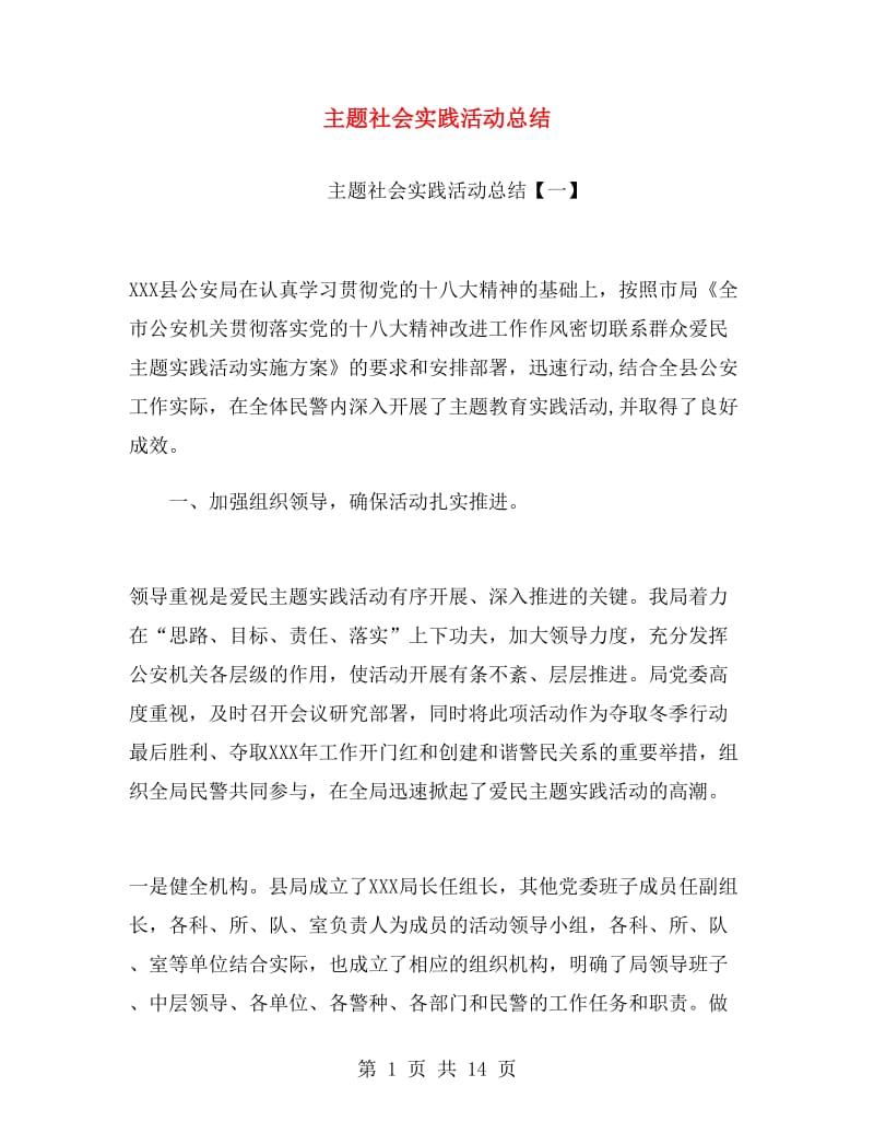 主题社会实践活动总结.doc_第1页