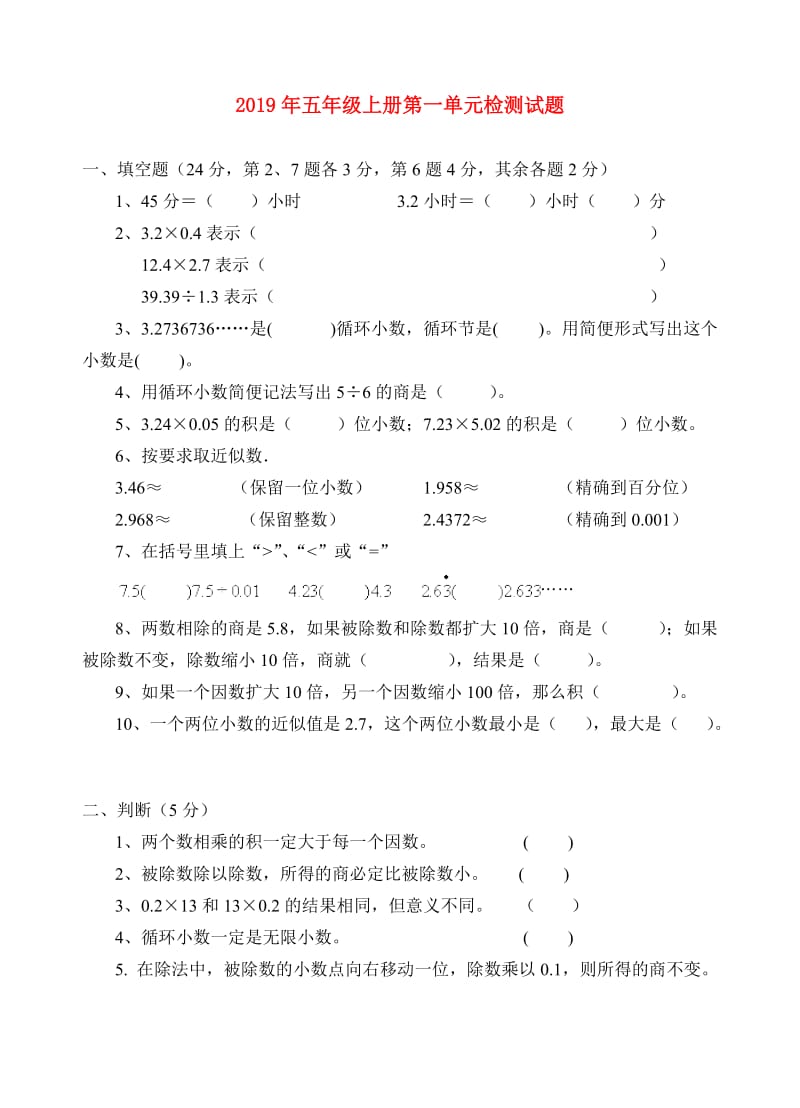 2019年五年级上册第一单元检测试题.doc_第1页