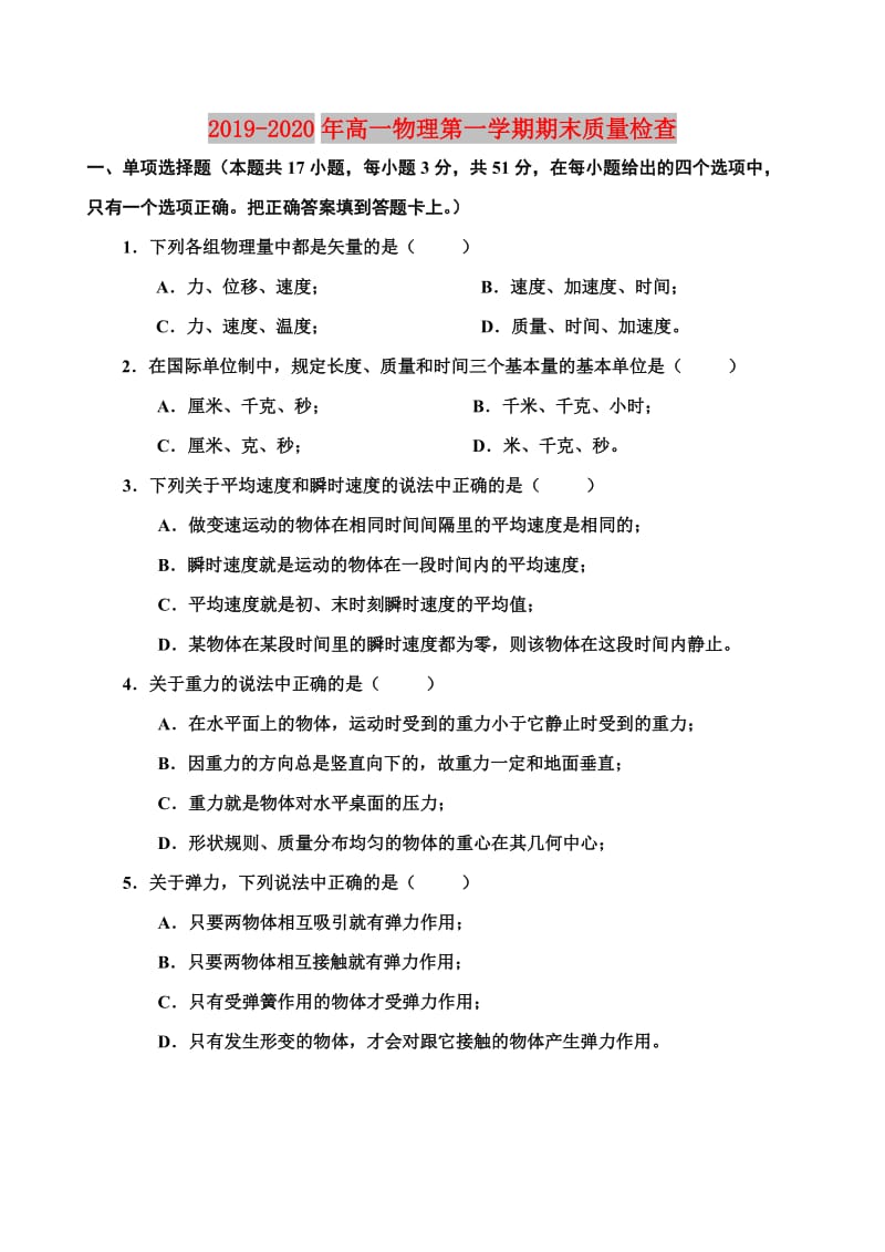 2019-2020年高一物理第一学期期末质量检查.doc_第1页