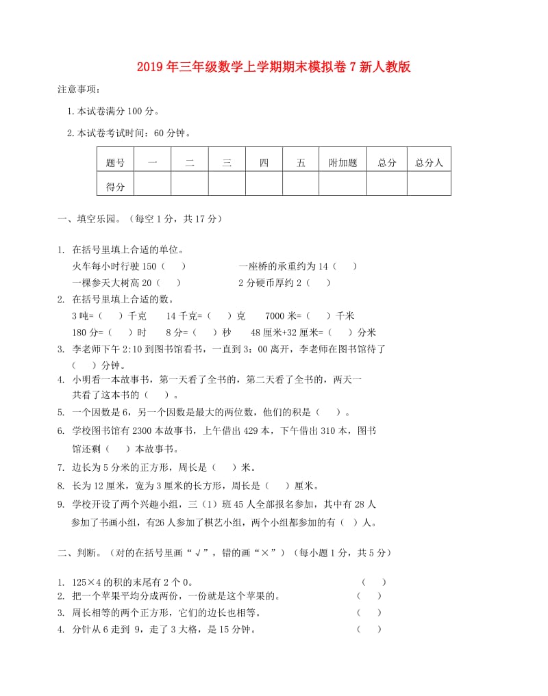 2019年三年级数学上学期期末模拟卷7新人教版.doc_第1页