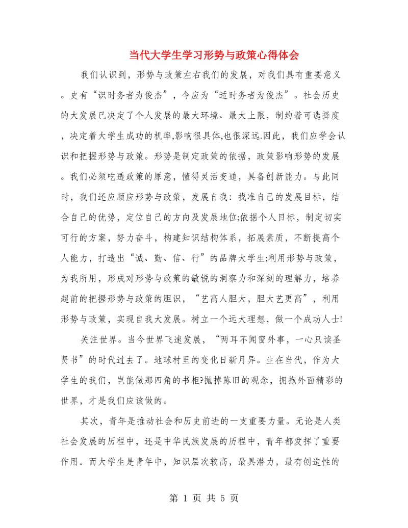 当代大学生学习形势与政策心得体会.doc_第1页