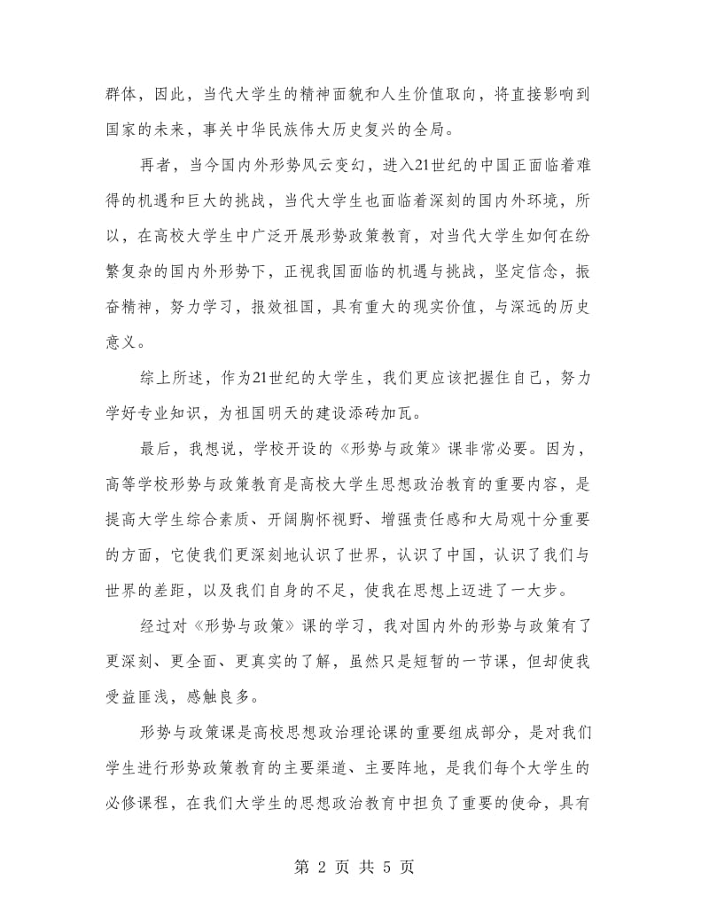 当代大学生学习形势与政策心得体会.doc_第2页